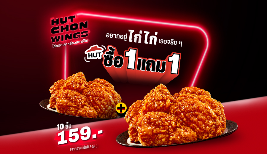 ซื้อ 1 แถม 1 Hut Chon WIngs ไก่ทอดเกาหลีซอสการ์ลิค